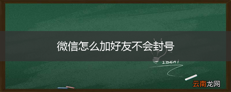 微信怎么加好友不会封号