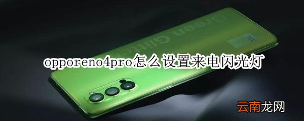 opporeno4pro怎么设置来电闪光灯