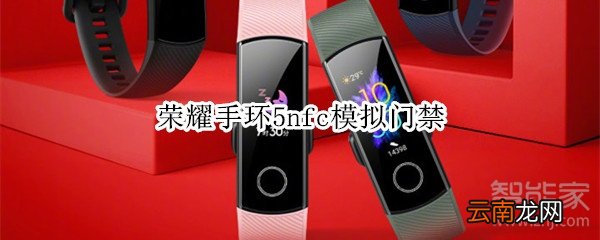 荣耀手环5nfc模拟门禁