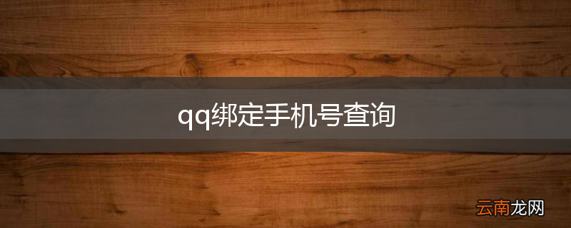 qq绑定手机号查询
