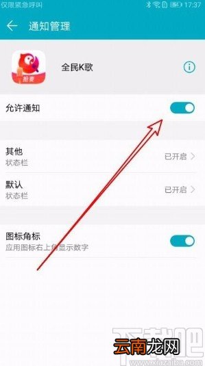 全民K歌app允许接受推送通知的方法