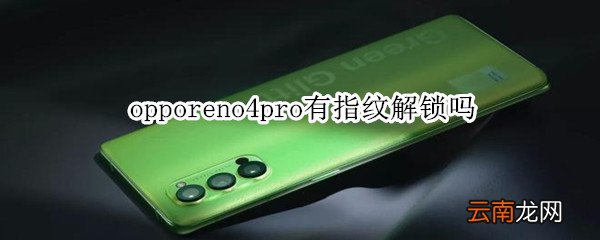 opporeno4pro有指纹解锁吗