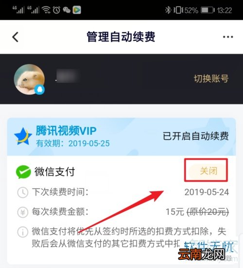 腾讯会员续费后怎么取消