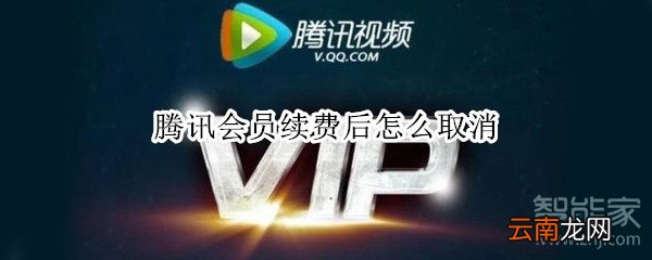 腾讯会员续费后怎么取消
