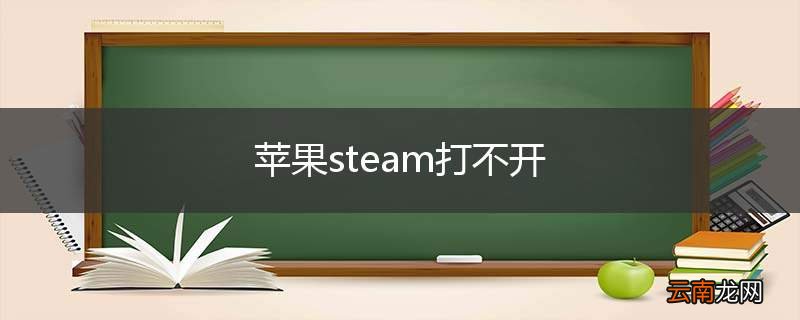 苹果steam打不开