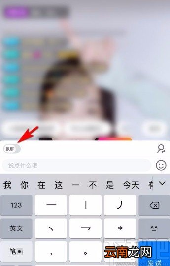 花椒直播app在直播间发送飘屏消息的方法
