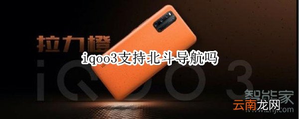iqoo3支持北斗导航吗