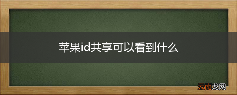 苹果id共享可以看到什么
