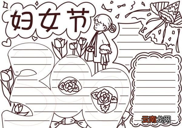 三八节简易手抄报 三八节简易手抄报内容