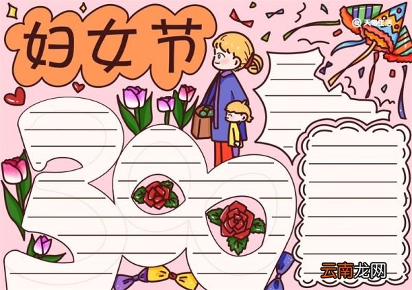 三八节简易手抄报 三八节简易手抄报内容