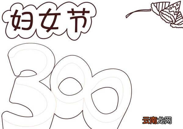 三八节简易手抄报 三八节简易手抄报内容