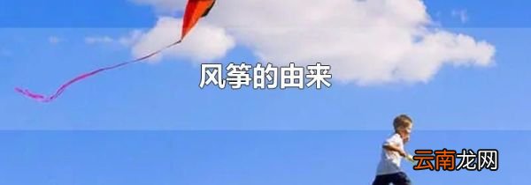 风筝的由来