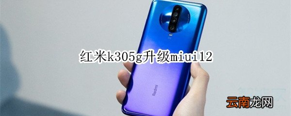 红米k305g升级miui12