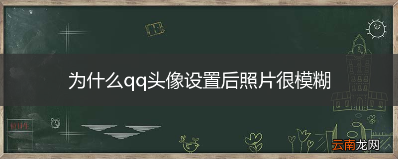 为什么qq头像设置后照片很模糊