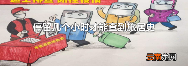 停留几个小时才能查到旅居史
