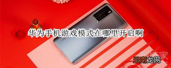 华为手机游戏模式在哪里开启啊