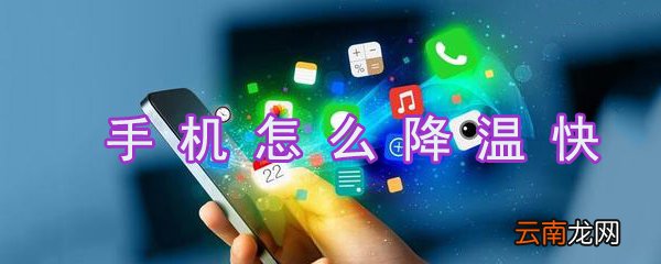 手机如何降温快？手机降温解决办法分享