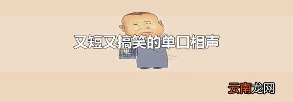 又短又搞笑的单口相声