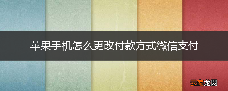 苹果手机怎么更改付款方式微信支付