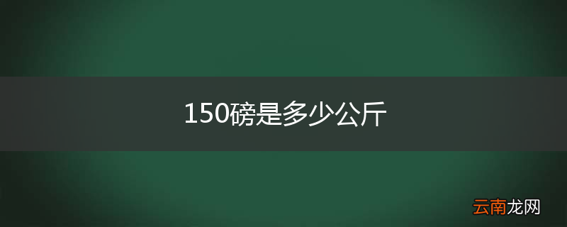 150磅是多少公斤