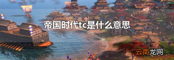 帝国时代tc是什么意思