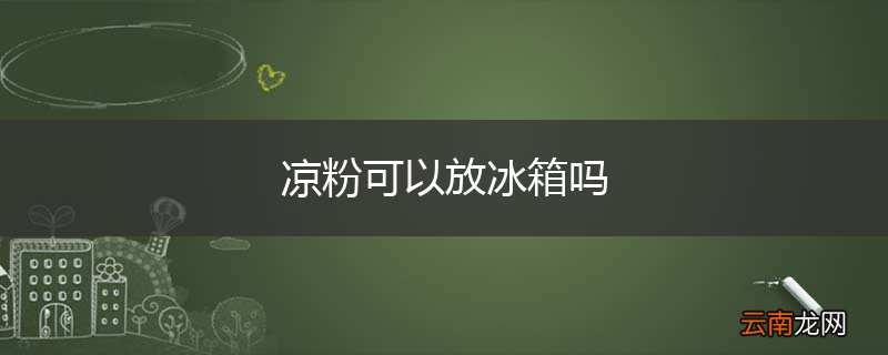 凉粉可以放冰箱吗
