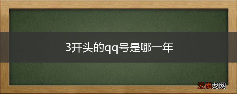 3开头的qq号是哪一年