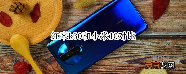 红米k30和小米10对比