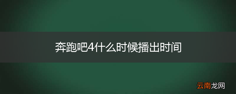 奔跑吧4什么时候播出时间