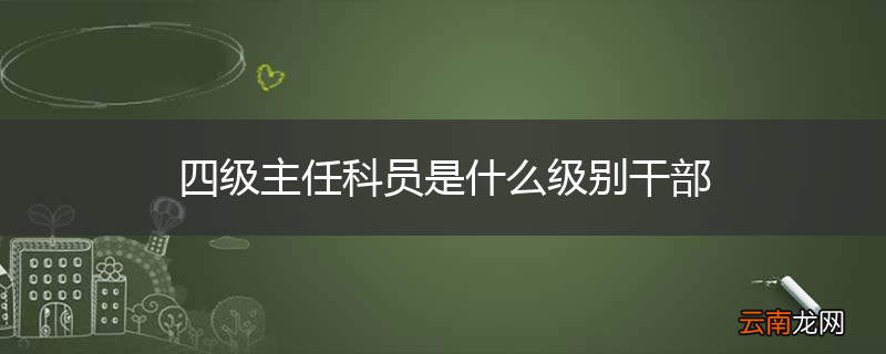 四级主任科员是什么级别干部
