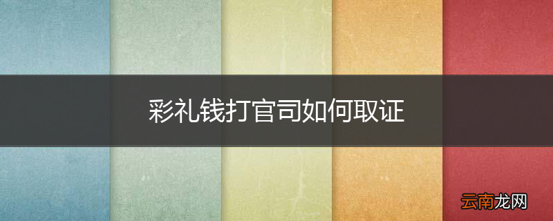 彩礼钱打官司如何取证