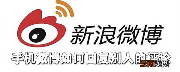 手机微博如何回复别人的评论_微博回复评论方式全览