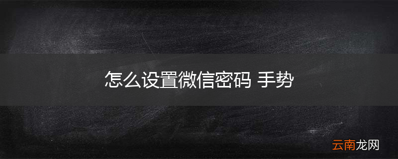 怎么设置微信密码 手势