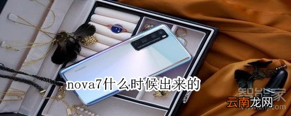 nova7什么时候出来的
