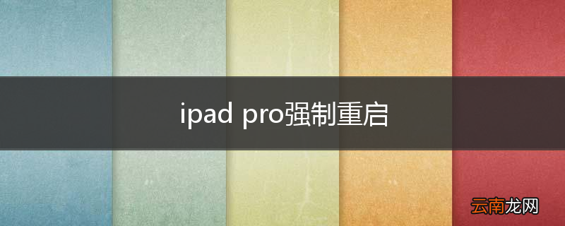 ipad pro强制重启