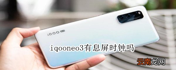 iqooneo3有息屏时钟吗