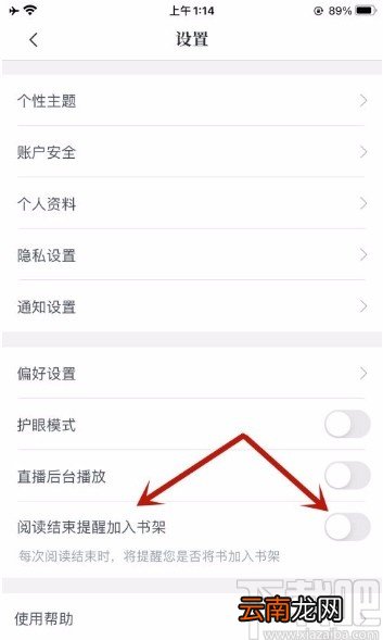 咪咕阅读app开启加入书架提醒的方法