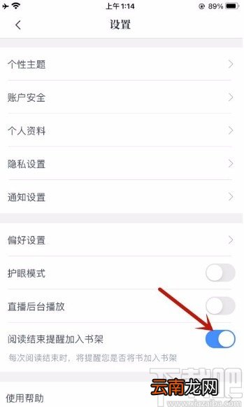 咪咕阅读app开启加入书架提醒的方法