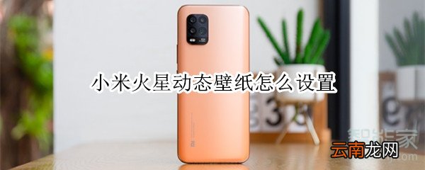 小米火星动态壁纸怎么设置