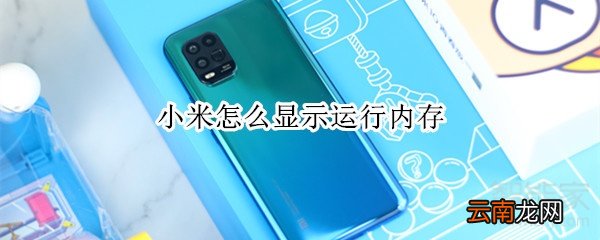 小米怎么显示运行内存