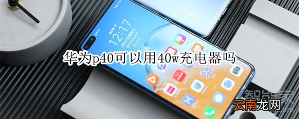 华为p40可以用40w充电器吗