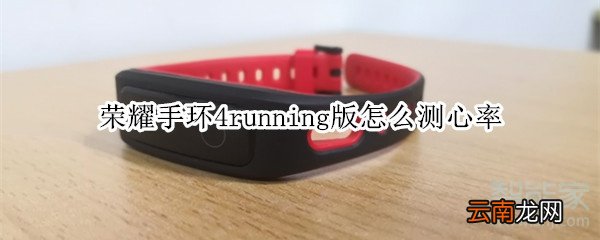 荣耀手环4running版怎么测心率