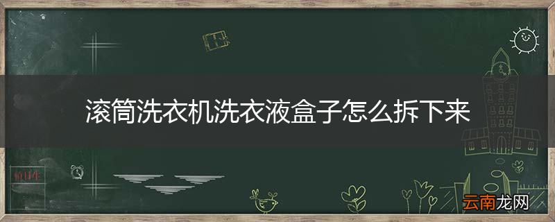 滚筒洗衣机洗衣液盒子怎么拆下来