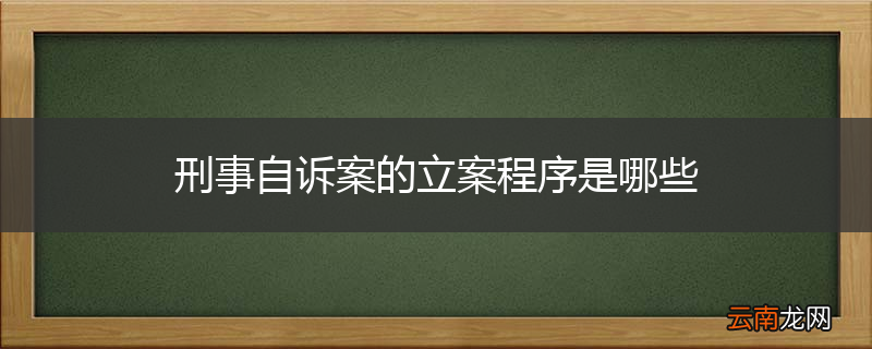 刑事自诉案的立案程序是哪些