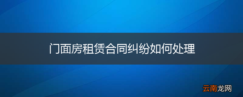 门面房租赁合同纠纷如何处理