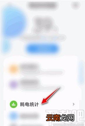 红米手机查看耗电详情的方法