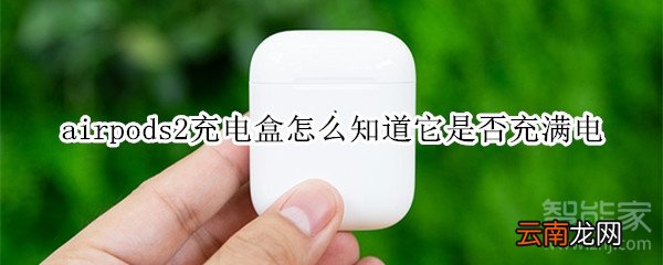 airpods2充电盒怎么知道它是否充满电