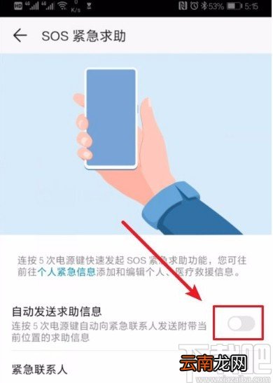 华为手机设置SOS紧急求助功能的方法