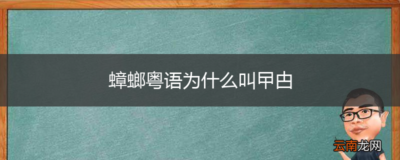 蟑螂粤语为什么叫曱甴