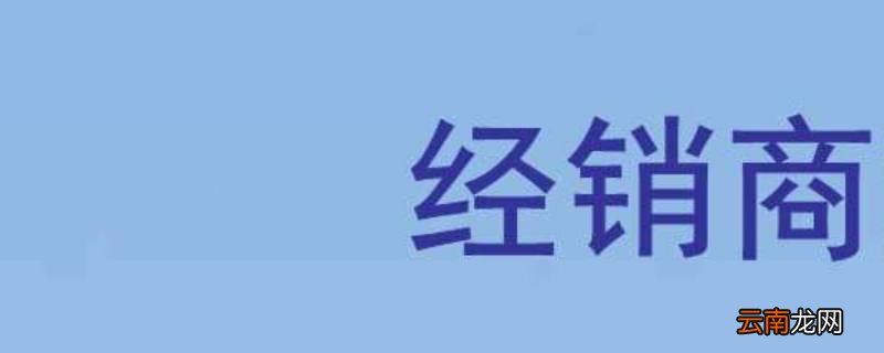 什么是经销商